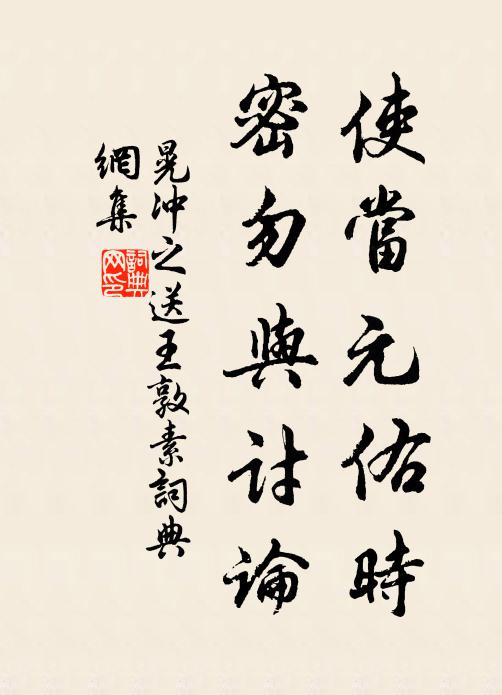晃冲之使当元佑时，密勿与讨论书法作品欣赏