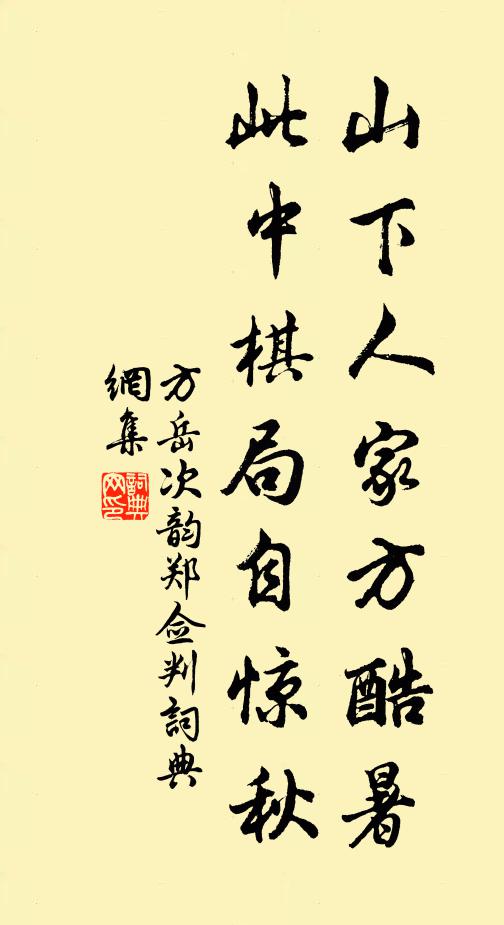 方岳山下人家方酷暑，此中棋局自惊秋书法作品欣赏