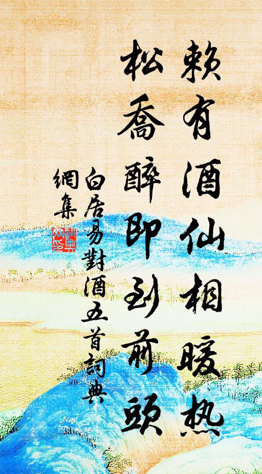 白居易赖有酒仙相暖热，松乔醉即到前头书法作品欣赏
