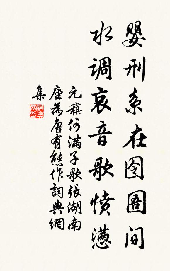 元稹婴刑系在囹圄间，水调哀音歌愤懑书法作品欣赏