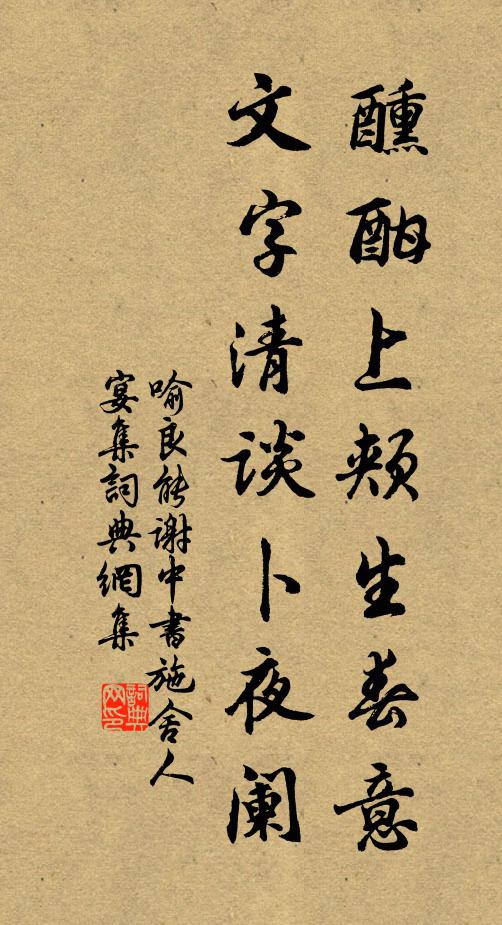 喻良能醺酣上颊生春意，文字清谈卜夜阑书法作品欣赏