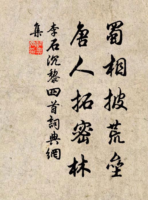 李石蜀相披荒垒，唐人拓密林书法作品欣赏