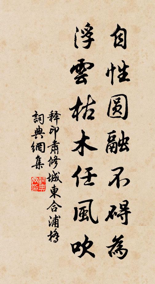释印肃自性圆融不碍为，浮云枯木任风吹书法作品欣赏