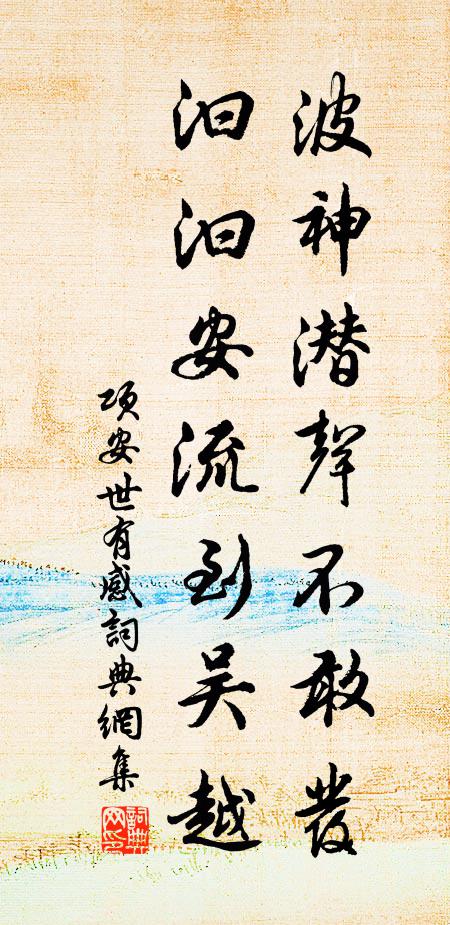项安世波神潜声不敢发，汩汩安流到吴越书法作品欣赏