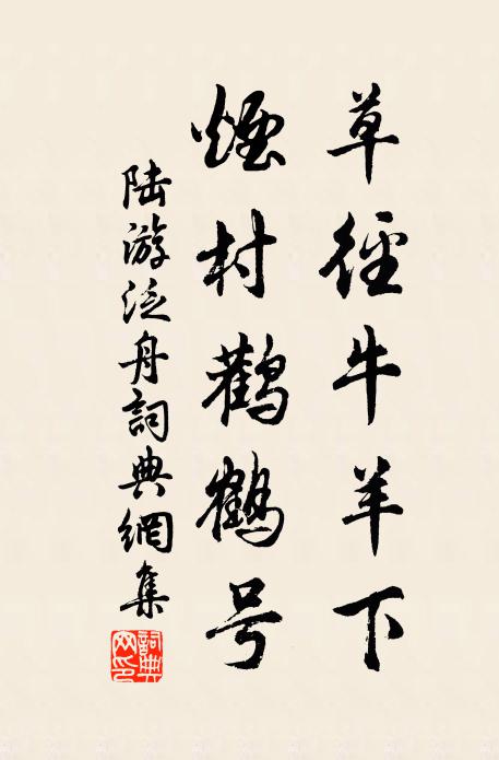 陆游草径牛羊下，烟村鹳鹤号书法作品欣赏