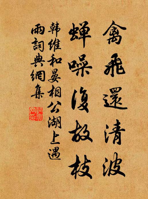 韩维禽飞还清波，蝉噪复故枝书法作品欣赏