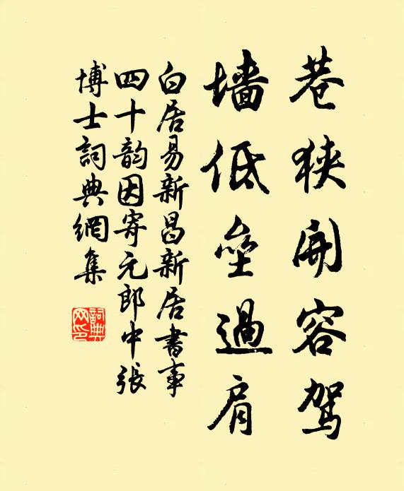 白居易巷狭开容驾,墙低垒过肩书法作品欣赏