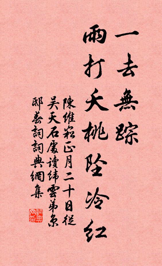 陈维崧一去无踪，雨打夭桃坠冷红书法作品欣赏