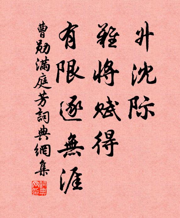 曹勋升沈际，难将赋得，有限逐无涯书法作品欣赏