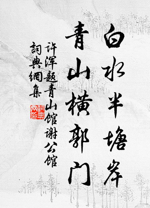许浑白水半塘岸，青山横郭门书法作品欣赏
