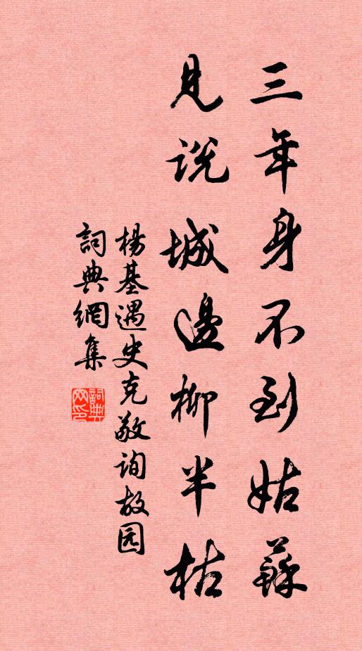 杨基三年身不到姑苏，见说城边柳半枯书法作品欣赏