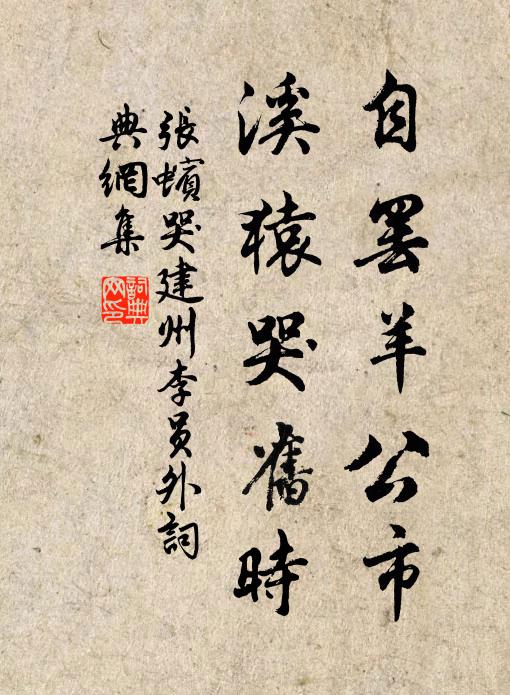 张蠙自罢羊公市，溪猿哭旧时书法作品欣赏