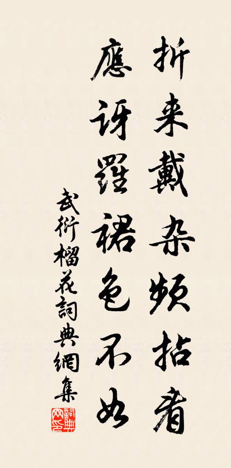 武衍折来戴杂频拈看，应讶罗裙色不如书法作品欣赏