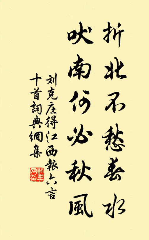 刘克庄折北不愁春水，吠南何必秋风书法作品欣赏