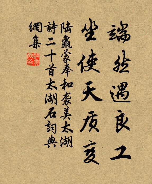 陆龟蒙端然遇良工，坐使天质变书法作品欣赏