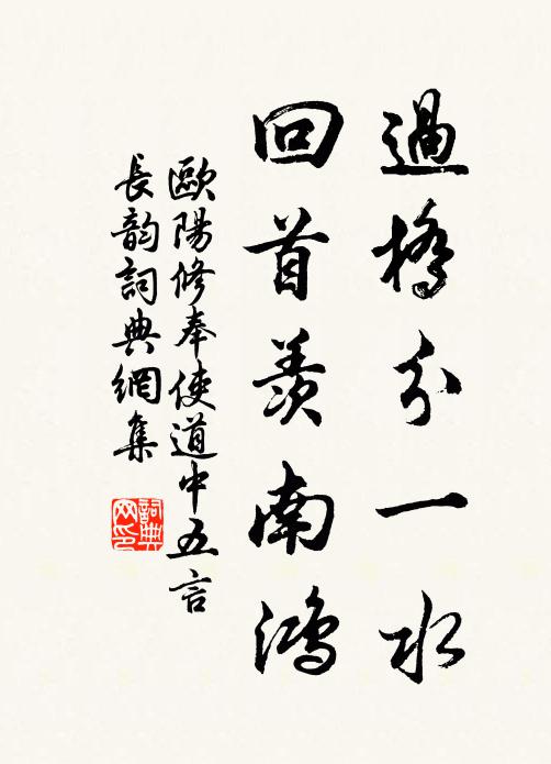 欧阳修过桥分一水，回首羡南鸿书法作品欣赏