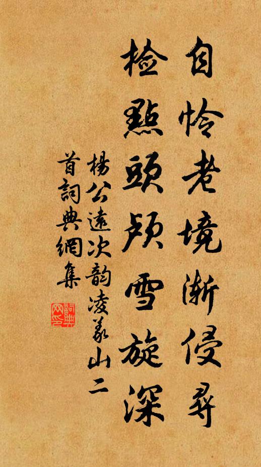 杨公远自怜老境渐侵寻,检点头颅雪旋深书法作品欣赏