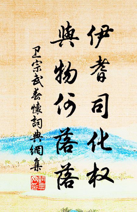 卫宗武伊耆司化权，与物何落落书法作品欣赏