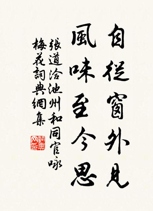 张道洽自从窗外见，风味至今思书法作品欣赏