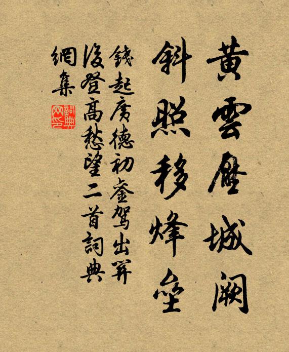 钱起黄云压城阙，斜照移烽垒书法作品欣赏