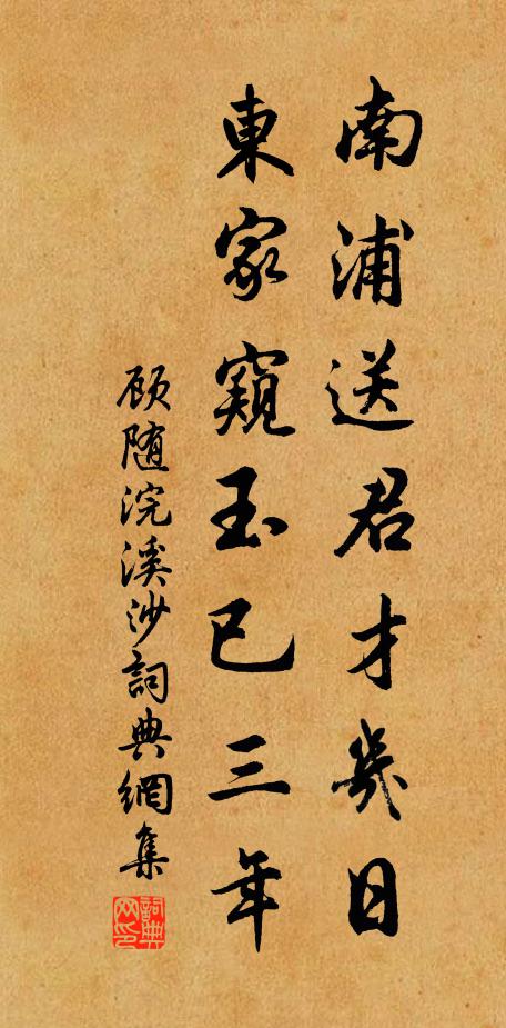 顾随南浦送君才几日，东家窥玉已三年书法作品欣赏