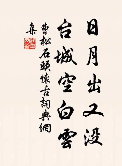 曹松日月出又没，台城空白云书法作品欣赏
