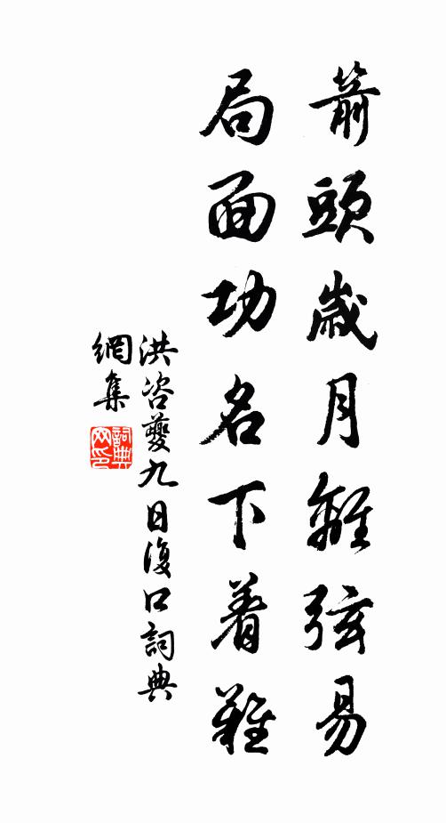 洪咨夔箭头岁月离弦易，局面功名下着难书法作品欣赏