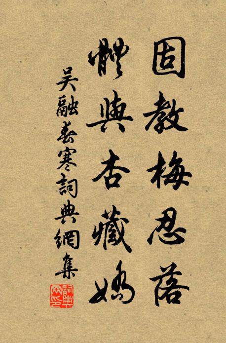 吴融固教梅忍落，体与杏藏娇书法作品欣赏