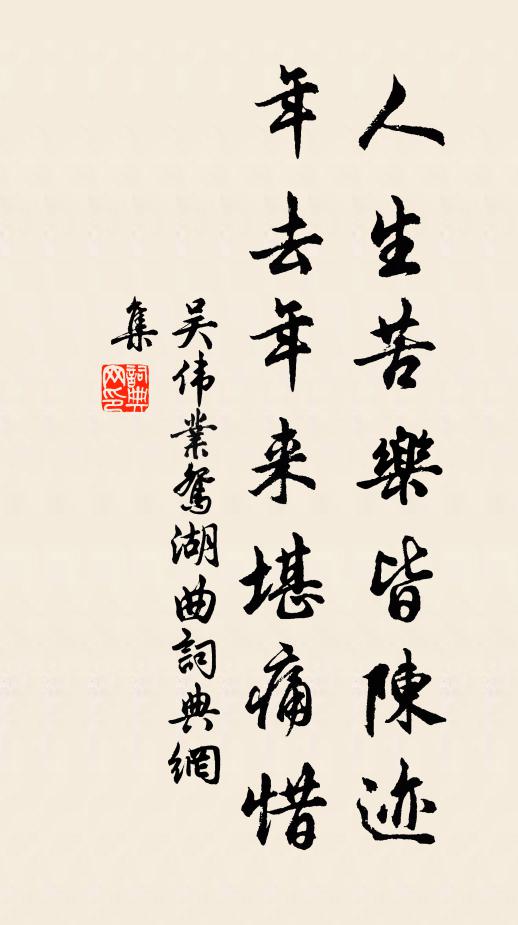吴伟业人生苦乐皆陈迹，年去年来堪痛惜书法作品欣赏