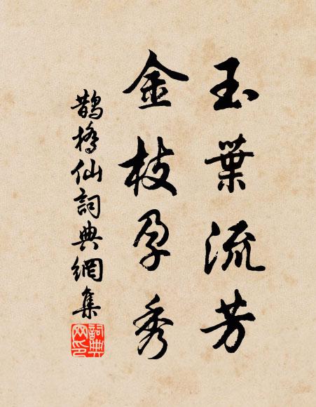 佚名玉叶流芳，金枝孕秀书法作品欣赏