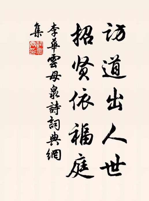 李华访道出人世，招贤依福庭书法作品欣赏