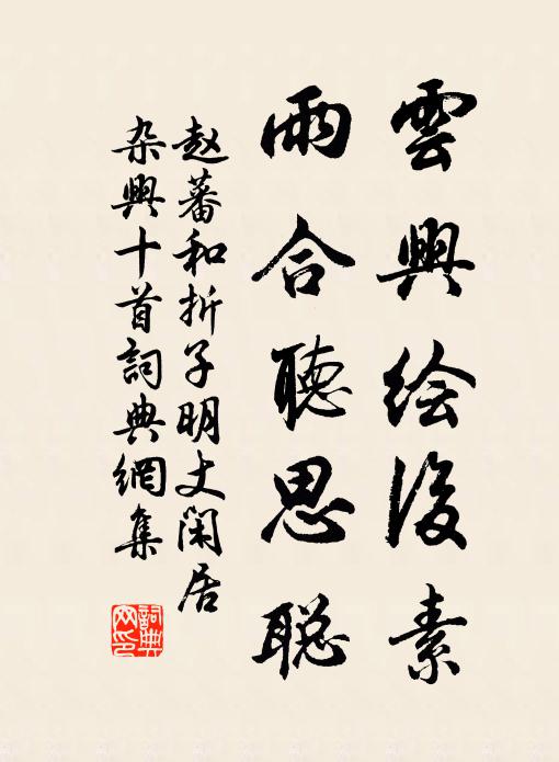 赵蕃云兴绘后素，雨合听思聪书法作品欣赏