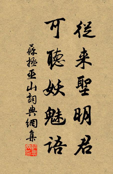 苏拯从来圣明君，可听妖魅语书法作品欣赏