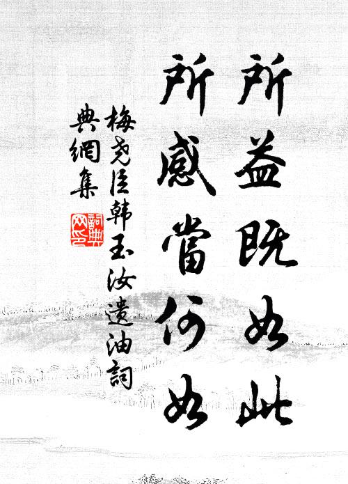 梅尧臣所益既如此，所感当何如书法作品欣赏
