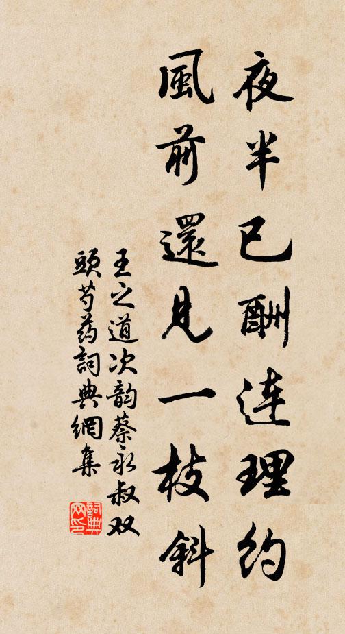 王之道夜半已酬连理约，风前还见一枝斜书法作品欣赏