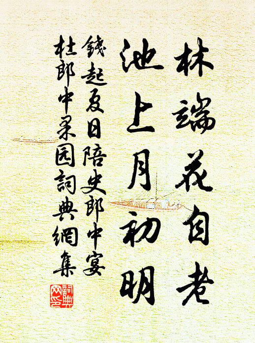 钱起林端花自老，池上月初明书法作品欣赏