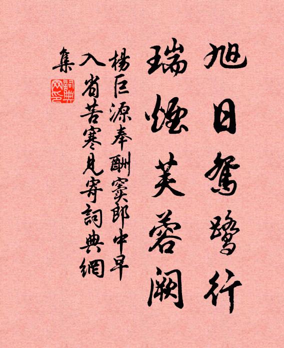 杨巨源旭日鸳鹭行，瑞烟芙蓉阙书法作品欣赏