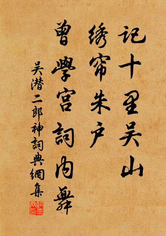 吴潜记十里吴山，绣帘朱户，曾学宫词内舞书法作品欣赏