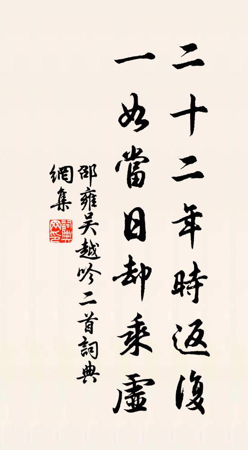 邵雍二十二年时返复，一如当日却乘虚书法作品欣赏