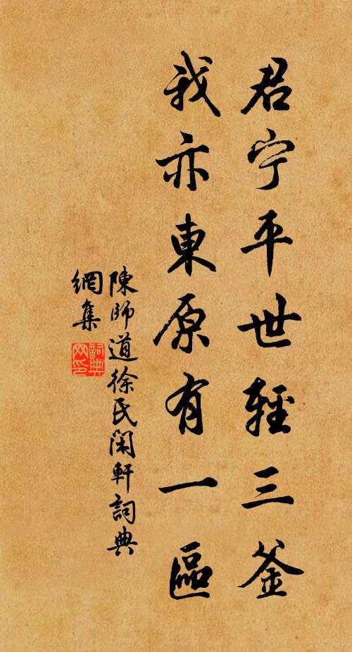 陈师道君宁平世轻三釜，我亦东原有一区书法作品欣赏