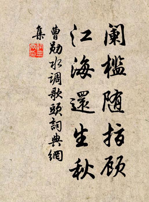 曹勋阑槛随指顾，江海还生秋书法作品欣赏