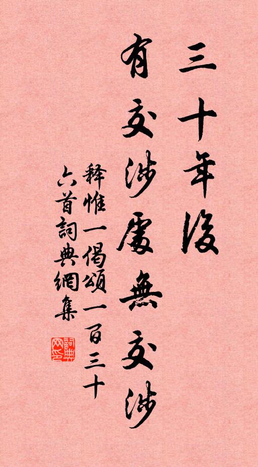 释惟一三十年后，有交涉处无交涉书法作品欣赏