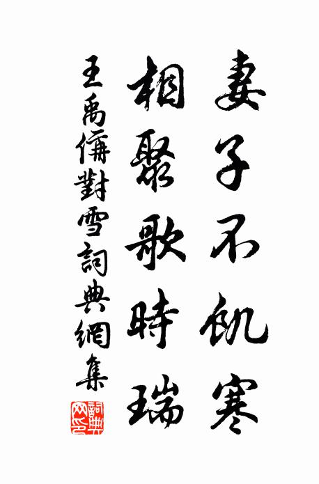 王禹偁妻子不饥寒，相聚歌时瑞书法作品欣赏