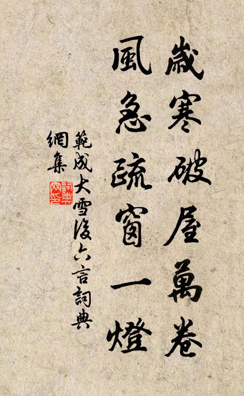 范成大岁寒破屋万卷，风急疏窗一灯书法作品欣赏