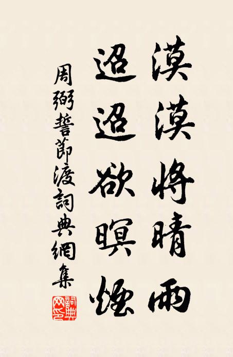 周弼漠漠将晴雨，迢迢欲暝烟书法作品欣赏