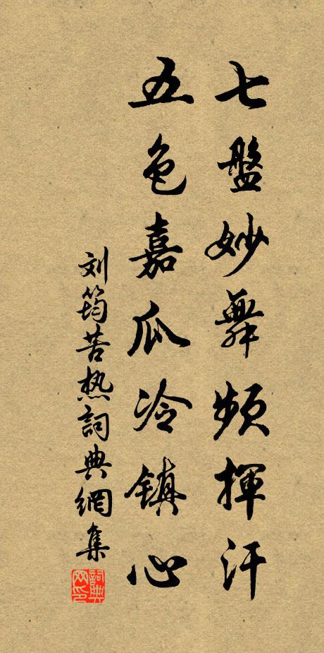 刘筠七盘妙舞频挥汗，五色嘉瓜冷镇心书法作品欣赏