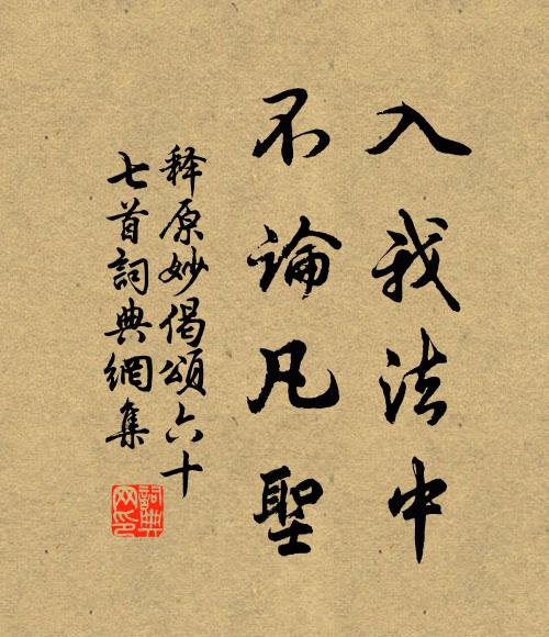 释原妙入我法中，不论凡圣书法作品欣赏