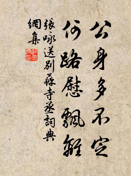 张咏公身多不定，何路慰飘离书法作品欣赏