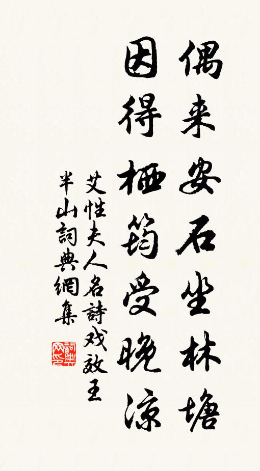 艾性夫偶来安石坐林塘，因得栖筠受晚凉书法作品欣赏