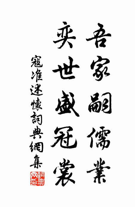 寇准吾家嗣儒业，奕世盛冠裳书法作品欣赏